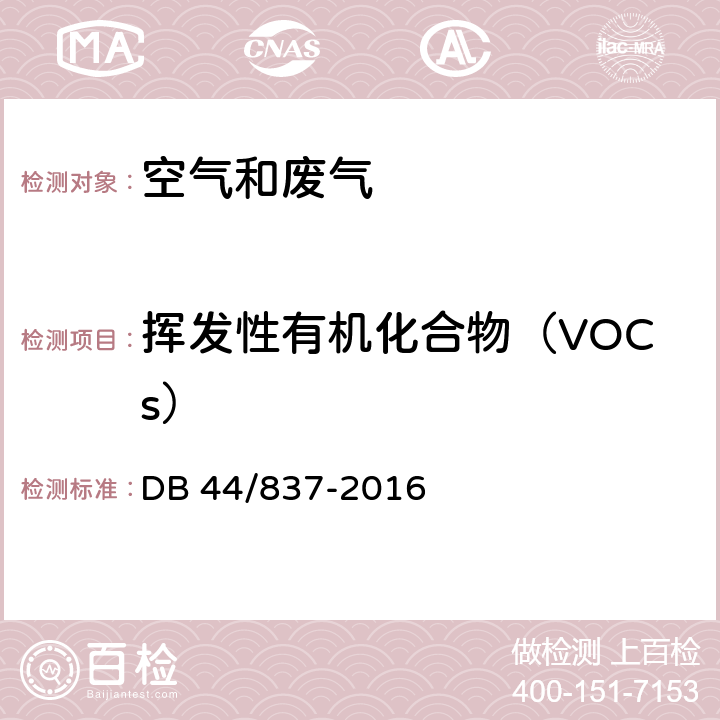 挥发性有机化合物（VOCs） 集装箱制造业挥发性有机物排放标准 DB 44/837-2016 附录C