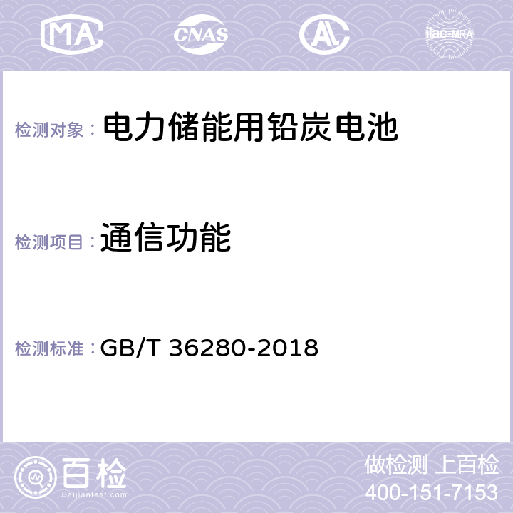 通信功能 电力储能用铅炭电池 GB/T 36280-2018 5.2.3.3.8