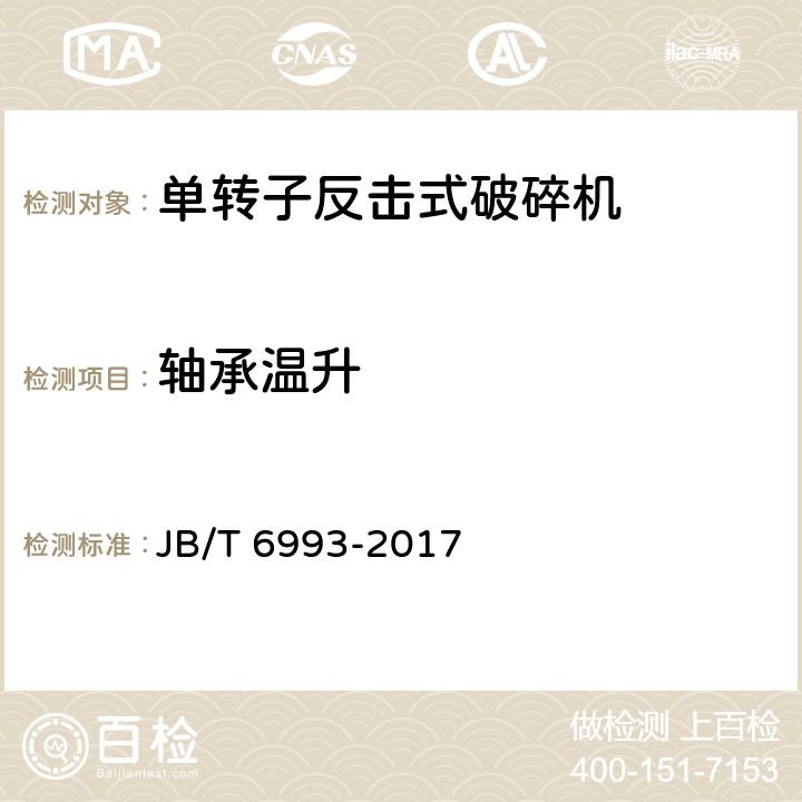 轴承温升 单转子反击式破碎机 JB/T 6993-2017 4.12