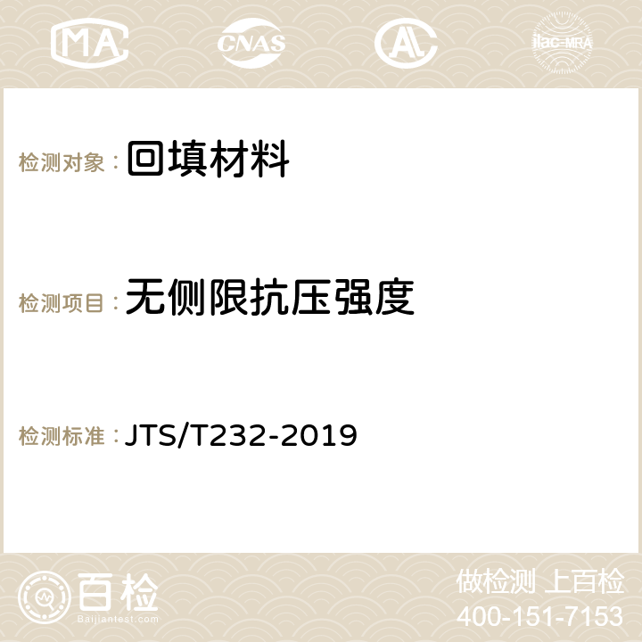 无侧限抗压强度 《水运工程材料试验规程(附条文说明)》 JTS/T232-2019 7
