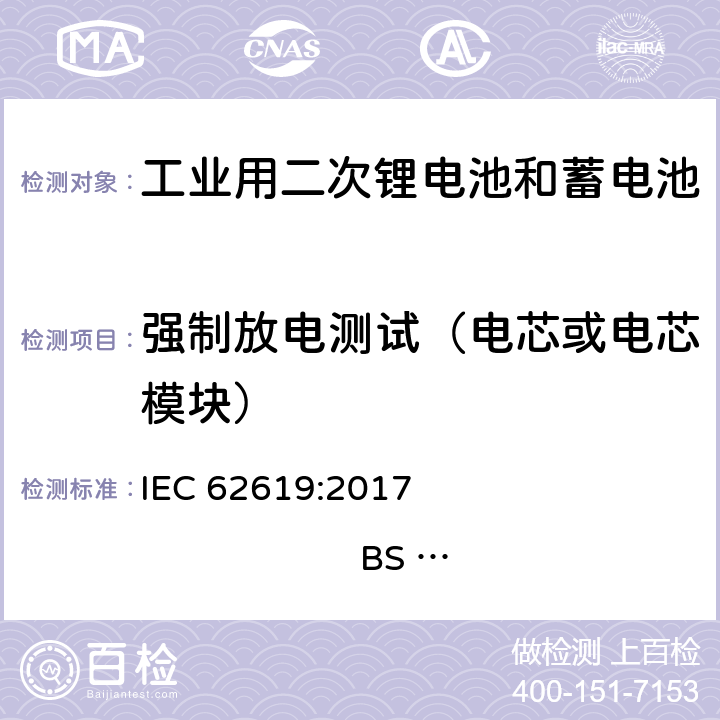 强制放电测试（电芯或电芯模块） IEC 62619-2017 二次电池和含有碱性或其他非酸性电解质的电池 二次锂电池和蓄电池的安全要求 工业应用