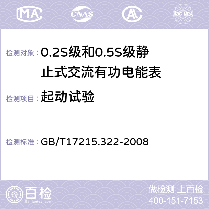 起动试验 交流电测量设备 特殊要求第22部分：静止式有功电能表（0.2s级和0.5s级） GB/T17215.322-2008 8.3