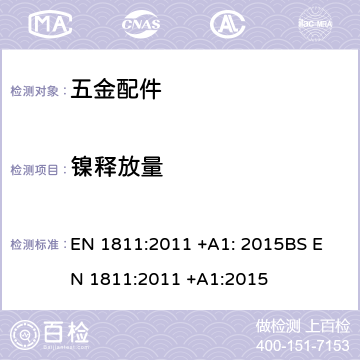 镍释放量 与皮肤长期直接的物品和刺穿皮肤的组件中镍释放量的测试方法 EN 1811:2011 +A1: 2015
BS EN 1811:2011 +A1:
2015