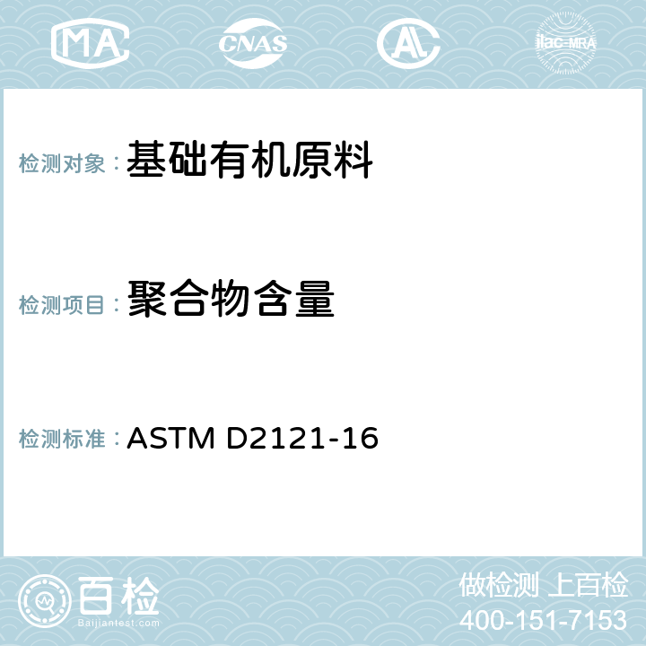 聚合物含量 苯乙烯中聚合物含量的标准测试方法 ASTM D2121-16