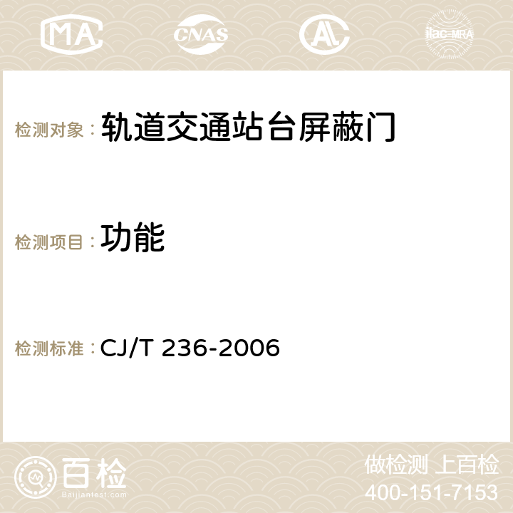 功能 軌道交通站臺屏蔽門 CJ/T 236-2006 5.2.13