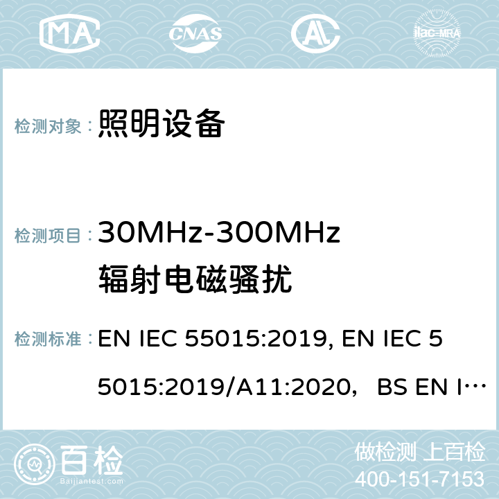 30MHz-300MHz辐射电磁骚扰 电气照明和类似设备的无线电骚扰特性的限值和测量方法 EN IEC 55015:2019, EN IEC 55015:2019/A11:2020，BS EN IEC 55015:2019，BS EN IEC 55015:2019+A11:2020 4.4.2