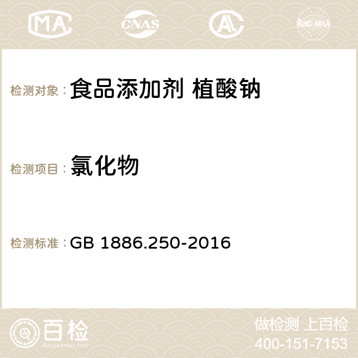 氯化物 食品安全国家标准 食品添加剂 植酸钠 GB 1886.250-2016 A.5