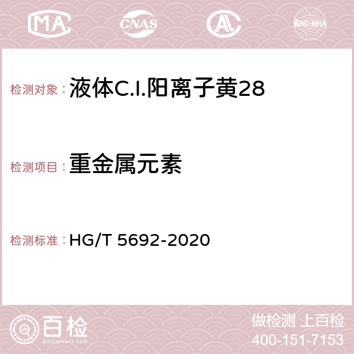 重金属元素 HG/T 5692-2020 液体C.I.阳离子黄28