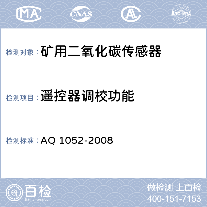 遥控器调校功能 矿用二氧化碳传感器通用技术条件 AQ 1052-2008 6.4.1