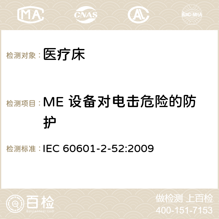 ME 设备对电击危险的防护 医用电气设备 第2-52部分 专用要求：医疗床的安全和基本性能 IEC 60601-2-52:2009 201.8