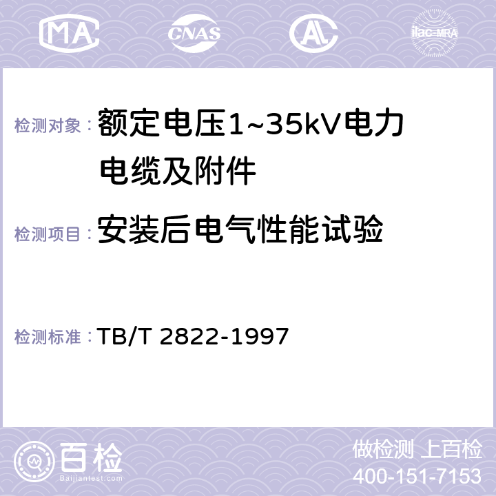 安装后电气性能试验 电气化铁道27.5kV单相铜芯交联聚乙烯绝缘电缆 TB/T 2822-1997 9.5