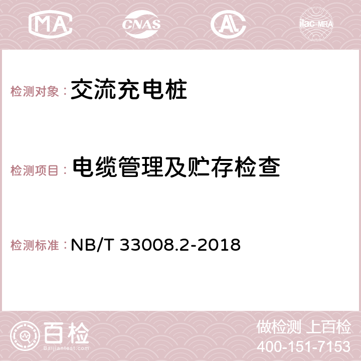 电缆管理及贮存检查 电动汽车充电设备检验试验规范 第2部分：交流充电机 NB/T 33008.2-2018 5.6