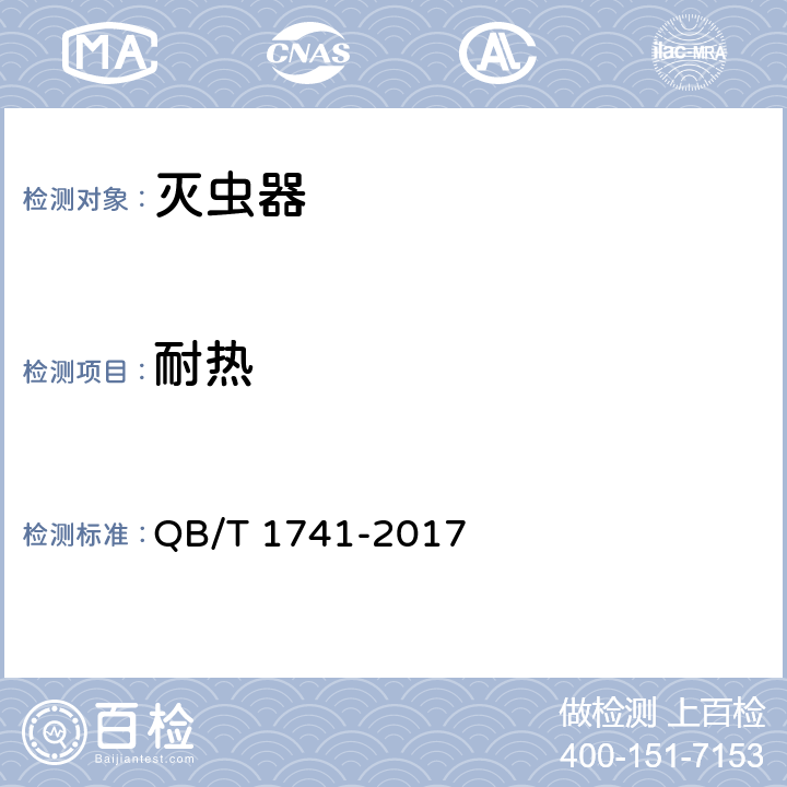 耐热 QB/T 1741-2017 电热蚊香片用恒温电加热器