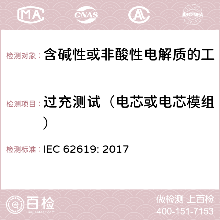 过充测试（电芯或电芯模组） 含碱性或其他非酸性电解质的蓄电池和蓄电池组 工业应用类锂蓄电池和蓄电池组的安全性要求 IEC 62619: 2017 7.2.5