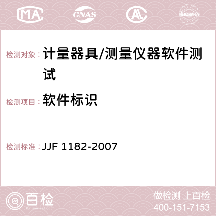 软件标识 计量器具软件测评指南 JJF 1182-2007 4.2.1