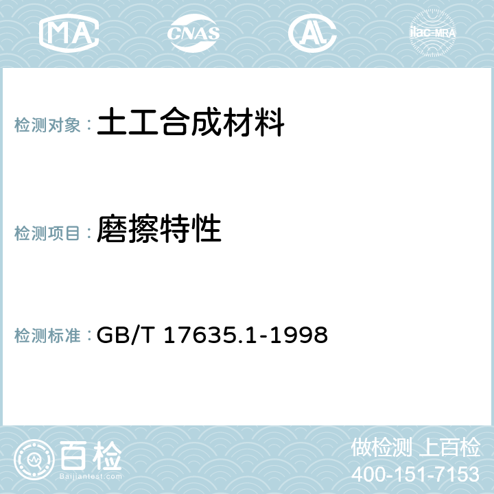 磨擦特性 土工布及其有关产品 磨擦特性的测定 第1部分: 直接剪切试验 GB/T 17635.1-1998