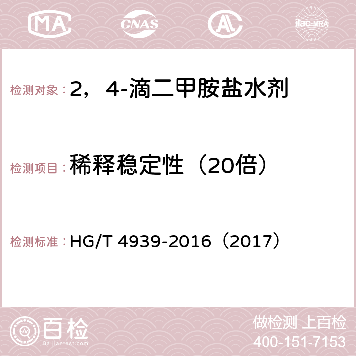 稀释稳定性（20倍） 2，4-滴二甲胺盐水剂 HG/T 4939-2016（2017） 4.8