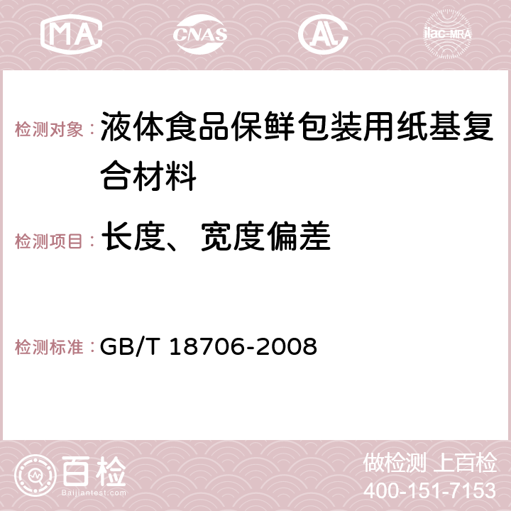 长度、宽度偏差 液体食品保鲜包装用纸基复合材料 GB/T 18706-2008 7.2.1