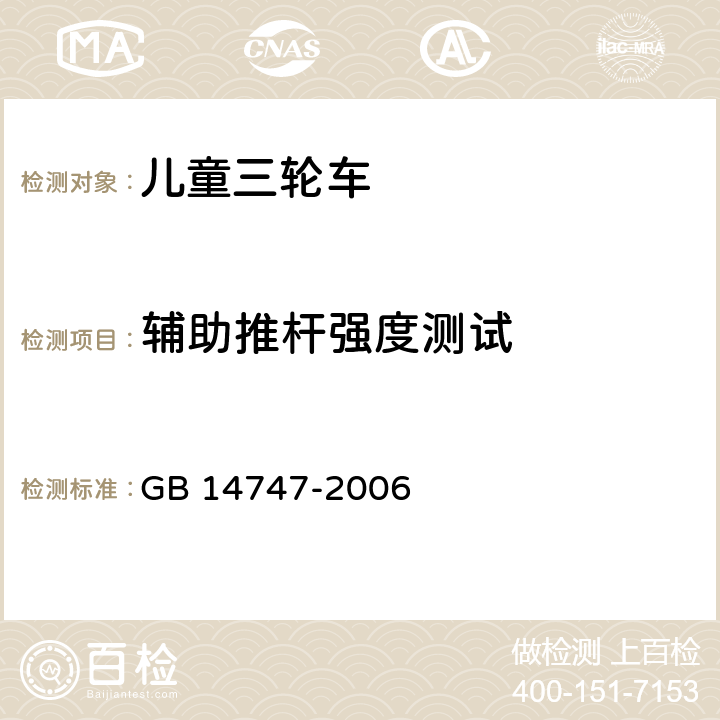 辅助推杆强度测试 儿童三轮车安全要求 GB 14747-2006 5.16