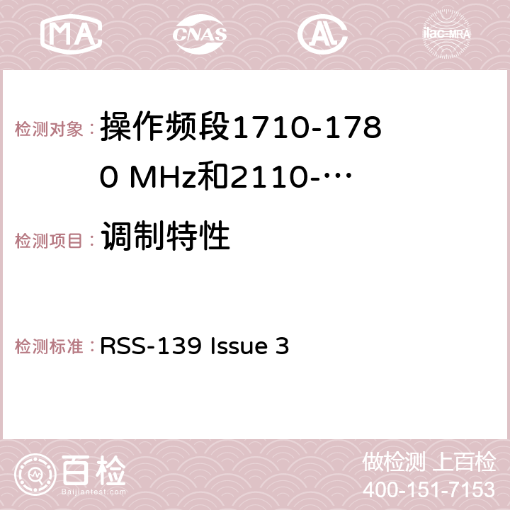 调制特性 增强型无线服务设备操作频段1710-1780 MHz和2110-2180 MHz RSS-139 Issue 3 6.2