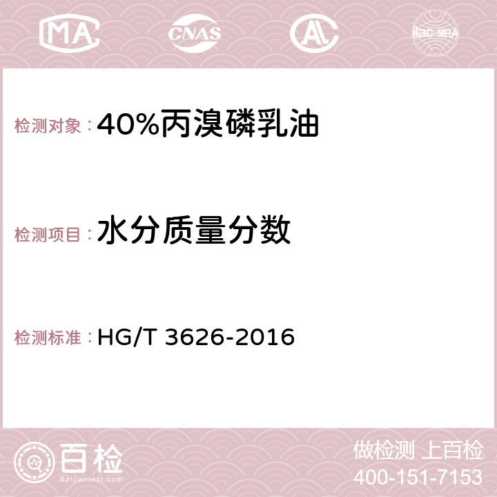 水分质量分数 40%丙溴磷乳油 HG/T 3626-2016 4.4