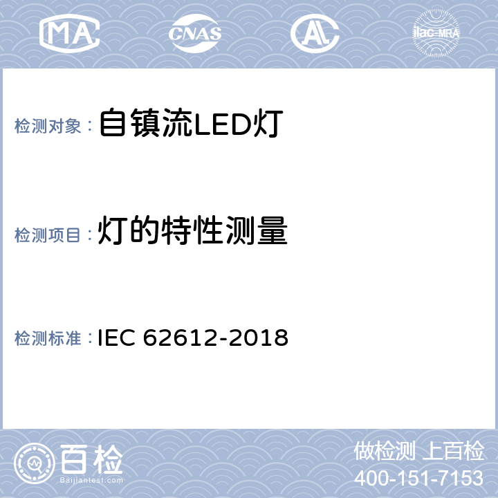 灯的特性测量 普通照明用50V以上自镇流LED灯 性能要求 IEC 62612-2018 附录 A