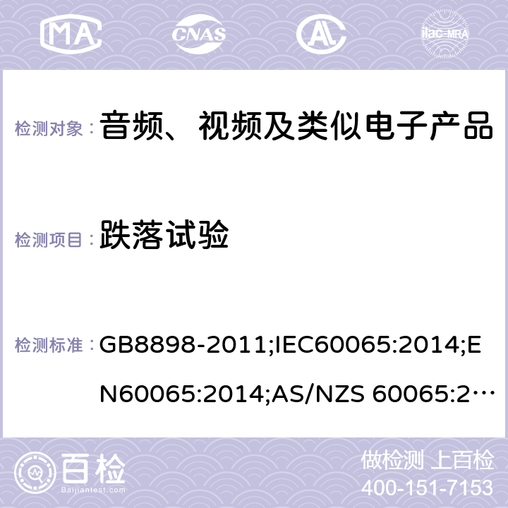 跌落试验 音频、视频及类似电子设备 安全要求 GB8898-2011;IEC60065:2014;EN60065:2014;AS/NZS 60065:2017;UL60065:2015 12.1.4