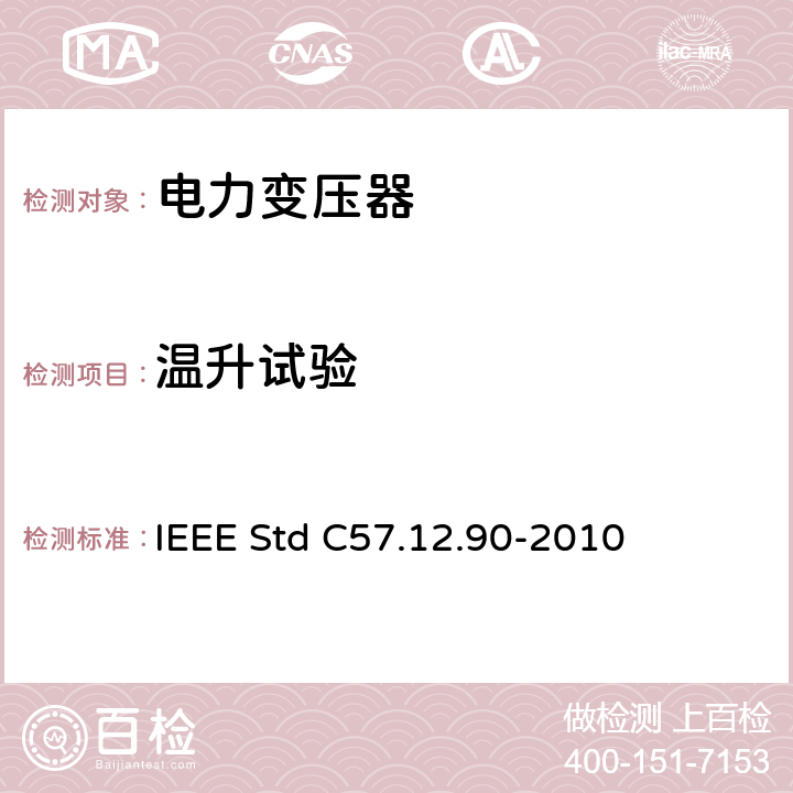 温升试验 液浸式配电、电力和调压变压器试验导则 IEEE Std C57.12.90-2010 11