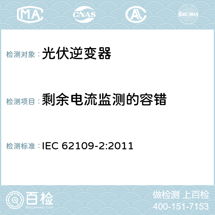 剩余电流监测的容错 IEC 62109-2-2011 光伏电力系统用电力变流器的安全 第2部分:反用换流器的特殊要求