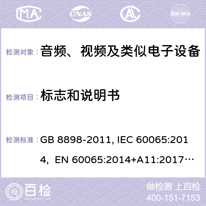 标志和说明书 音频、视频及类似电子设备安全要求 GB 8898-2011, IEC 60065:2014, EN 60065:2014+A11:2017, AS/NZS 60065:2012+A1:2015 5