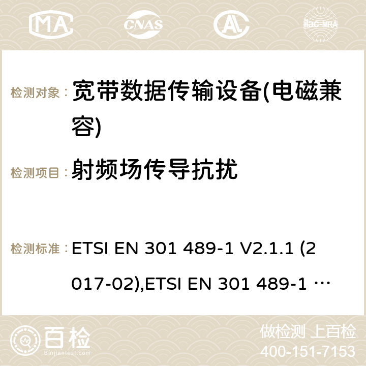 射频场传导抗扰 电磁兼容性及无线电频谱管理（ERM）; 射频设备和服务的电磁兼容性（EMC）标准；第1部分：通用技术要求 ETSI EN 301 489-1 V2.1.1 (2017-02),ETSI EN 301 489-1 V2.2.0 (2017-03),ETSI EN 301 489-1 V2.2.1 (2019-03),ETSI EN 301 489-1 V2.2.3 (2019-11) 9.5