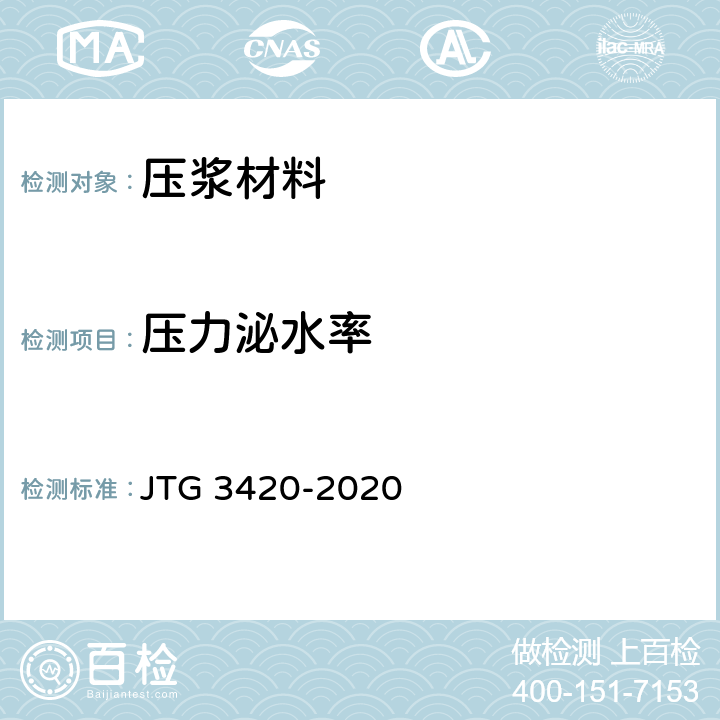 压力泌水率 公路工程水泥及水泥混凝土试验规程 JTG 3420-2020 T 0520-2020