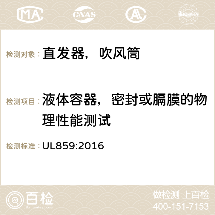 液体容器，密封或膈膜的物理性能测试 UL 859:2016 家用个人护理产品的标准 UL859:2016 62