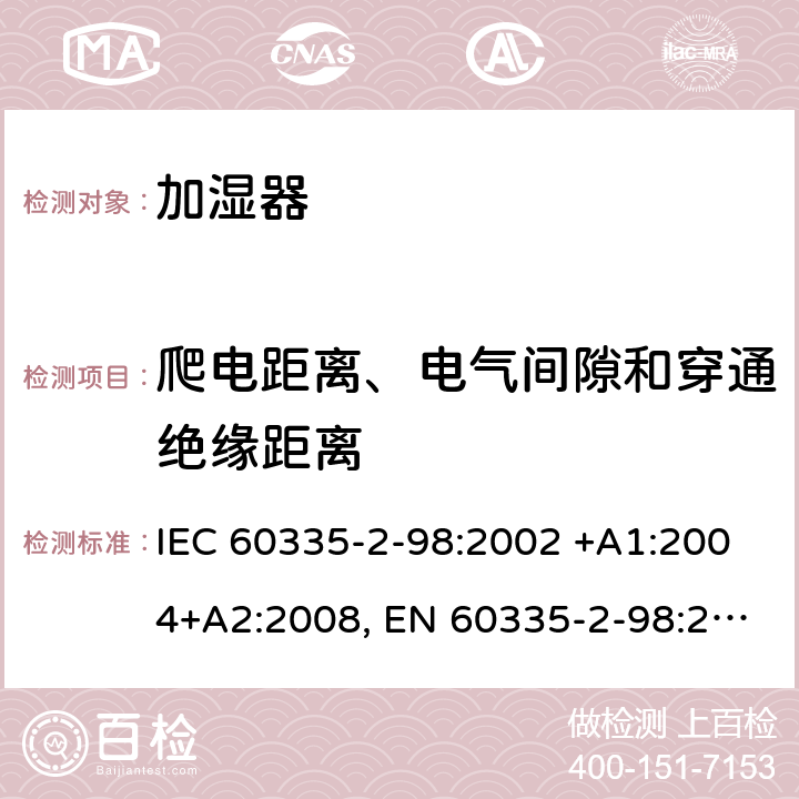 爬电距离、电气间隙和穿通绝缘距离 家用和类似用途电器的安全 第2-98部分: 加湿器的特殊要求 IEC 60335-2-98:2002 +A1:2004+A2:2008, EN 60335-2-98:2003+A1:2005+A2:2008+A11:2019, AS/NZS 60335.2.98:2005+A1:2009+A2:2014, GB 4706.48-2009 29