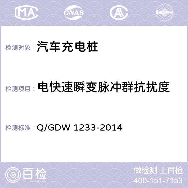 电快速瞬变脉冲群抗扰度 电动汽车非车载充电机通用要求 Q/GDW 1233-2014 6.15.1