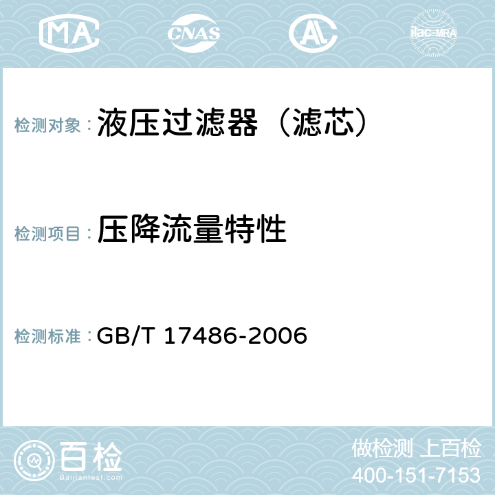 压降流量特性 液压过滤器 压降流量特性的评定 GB/T 17486-2006 7