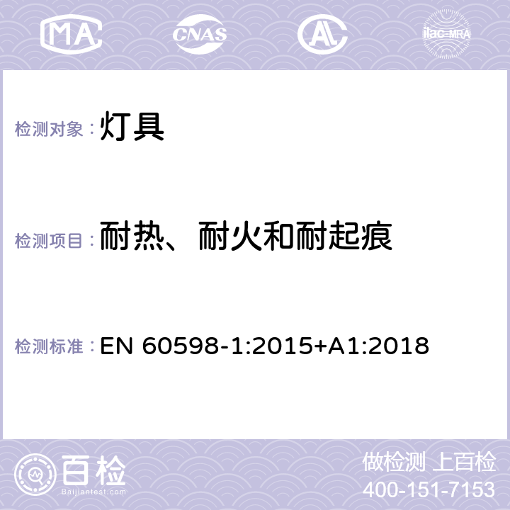 耐热、耐火和耐起痕 灯具 第1部分:一般要求与试验 EN 60598-1:2015+A1:2018 13