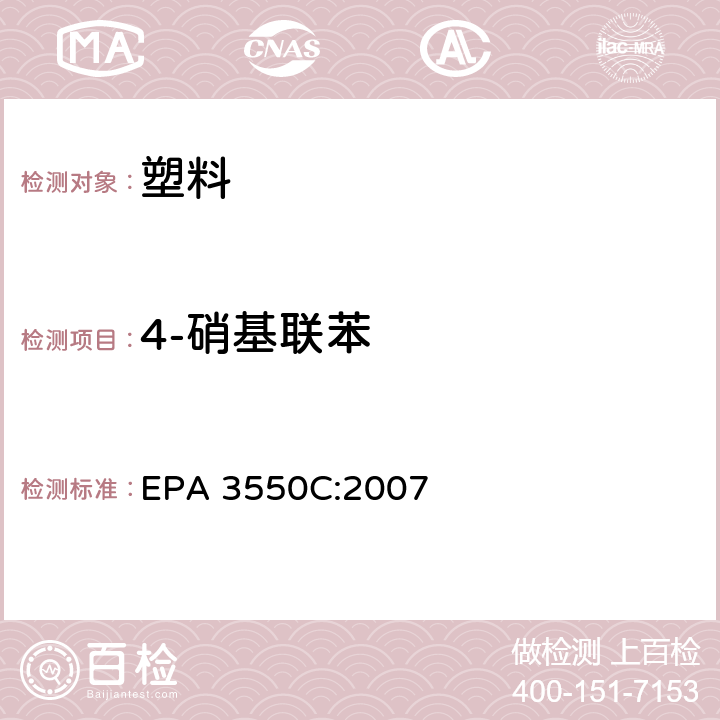4-硝基联苯 超声波提取法 EPA 3550C:2007