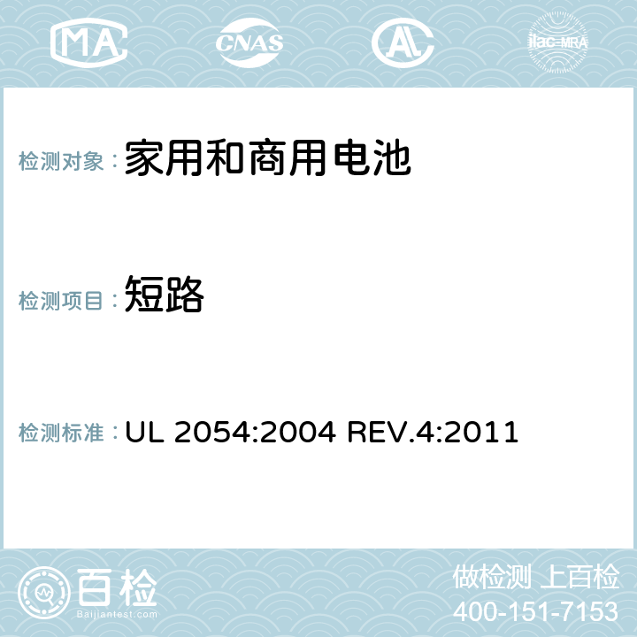 短路 家用和商用电池 UL 2054:2004 REV.4:2011 条款9