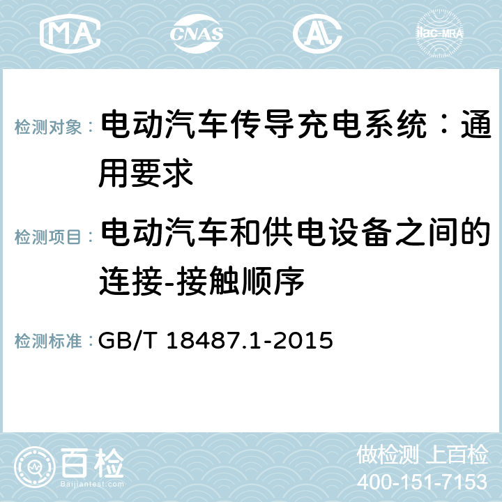 电动汽车和供电设备之间的连接-接触顺序 电动汽车传导充电系统 第1部分：通用要求 GB/T 18487.1-2015 8.3