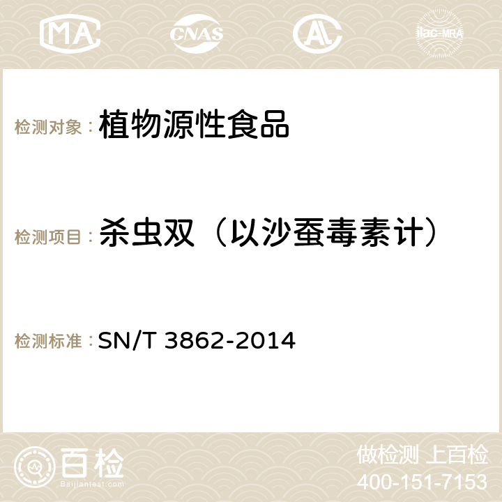 杀虫双（以沙蚕毒素计） 出口食品中杀蚕毒素类农药残留量的筛查测定 气相色谱法 SN/T 3862-2014