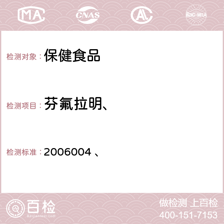 芬氟拉明、 国家食品药品监督管理局药品检验补充检验方法和检验项目批准件 2006004 、