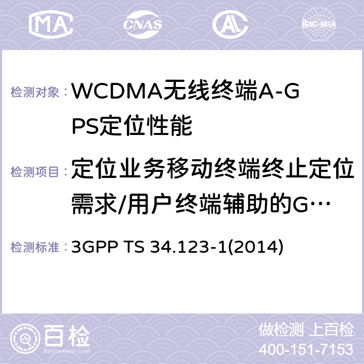 定位业务移动终端终止定位需求/用户终端辅助的GPS/私有认证/无响应时不允许定位 用户终端(UE)一致性规范；第1部分：协议一致性规范 3GPP TS 34.123-1(2014) 17.2.4.9