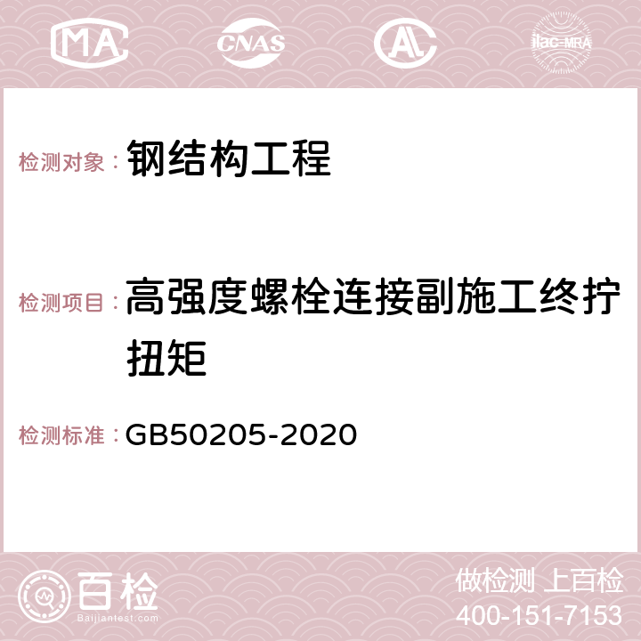 高强度螺栓连接副施工终拧扭矩 钢结构施工质量验收标准 GB50205-2020 附录B.0.3、B.0.5、B.0.6