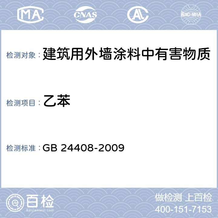 乙苯 建筑用外墙涂料中有害物质限量 GB 24408-2009 6.2.5