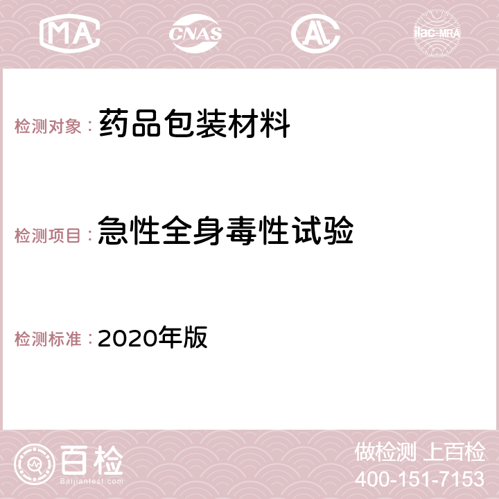 急性全身毒性试验 中国药典 2020年版 四部通则4011