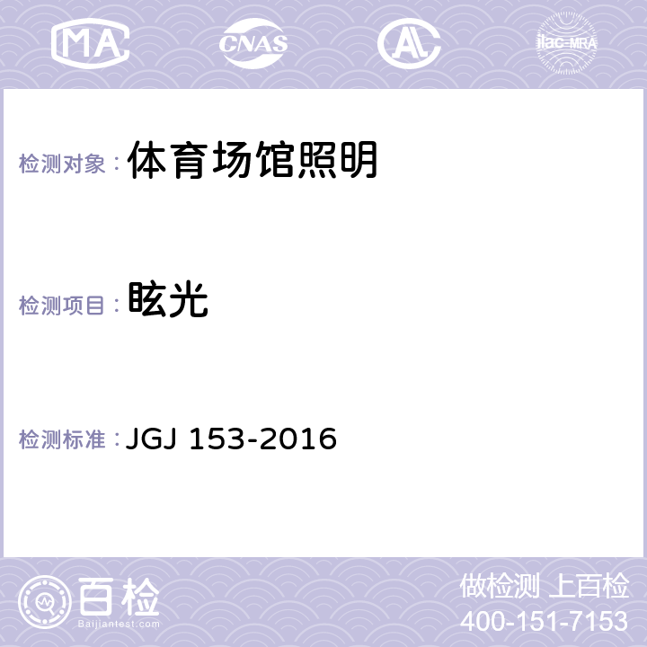 眩光 《体育场馆照明设计及检测标准》 JGJ 153-2016 （9.3）