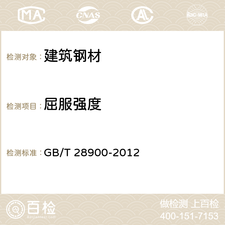 屈服强度 《钢筋混凝土用钢材试验方法》 GB/T 28900-2012 表8