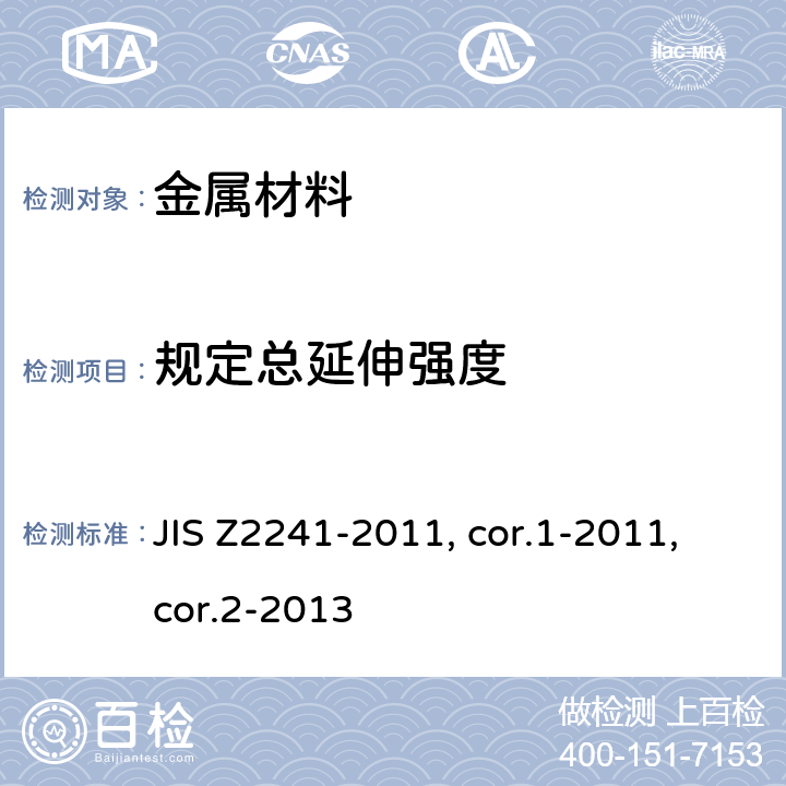 规定总延伸强度 金属材料 拉伸测试 室温下的试验方法 JIS Z2241-2011, cor.1-2011,cor.2-2013