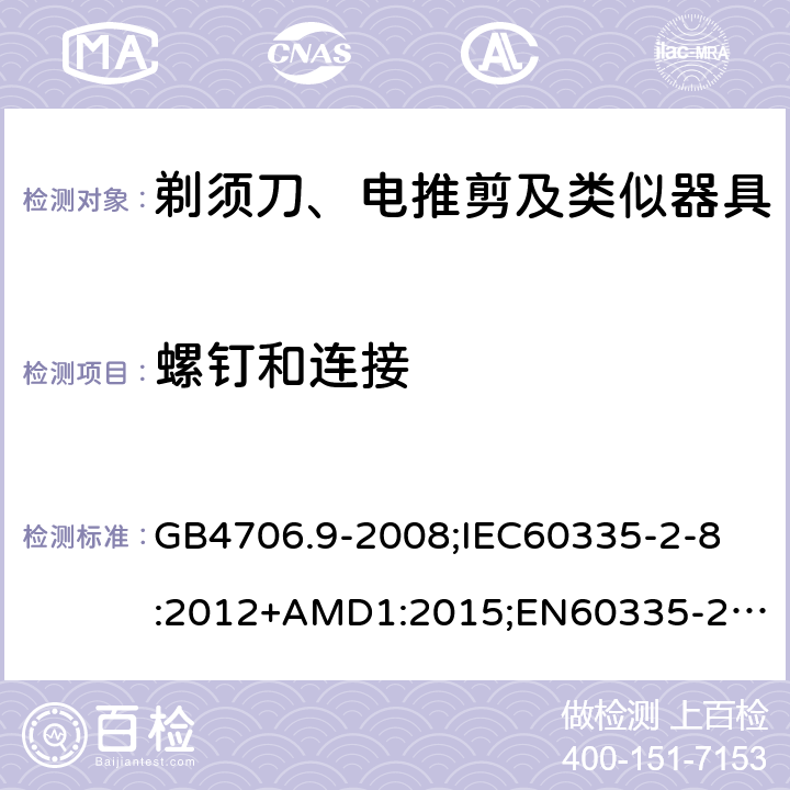 螺钉和连接 家用和类似用途电器的安全剃须刀、电推剪及类似器具的特殊要求 GB4706.9-2008;
IEC60335-2-8:2012+AMD1:2015;
EN60335-2-8:2015+A1:2016;
AS/NZS60335.2.8-2013 28